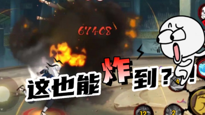 这也能炸到？