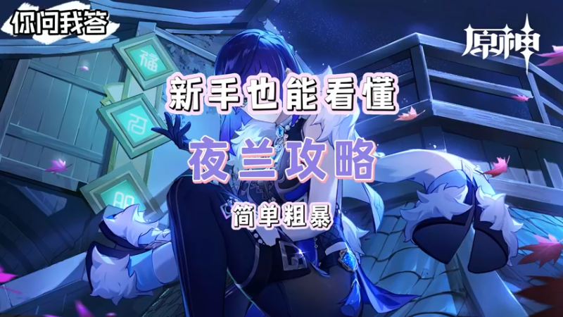 【原神】你问我答-夜兰攻略