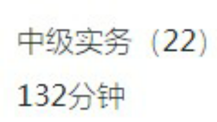 6.6 中级实物