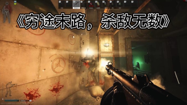 《穷途末路，杀敌无数》