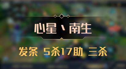 【心星丶南生】发条 5杀17助 三杀