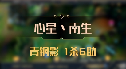 【心星丶南生】青钢影 1杀6助