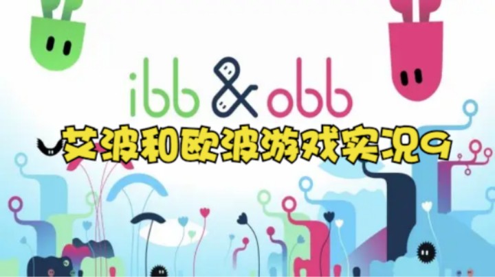 艾波和欧波游戏实况9