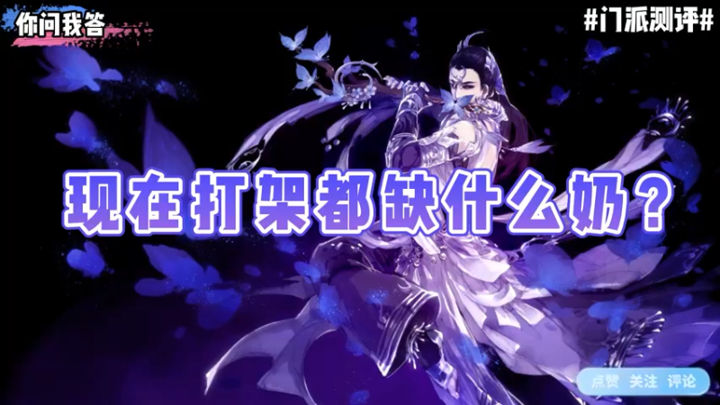 【剑网3】你问我答-现在打架都缺什么奶？
