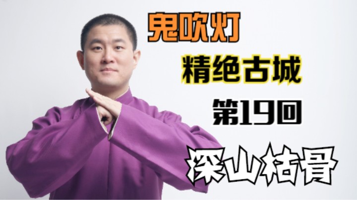 【有声书】鬼吹灯之精绝古城 19 深山枯骨（月夜说书人初田天播讲）