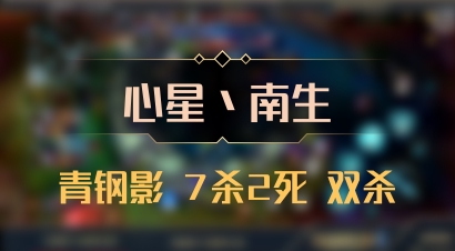 【心星丶南生】青钢影 7杀2死 双杀