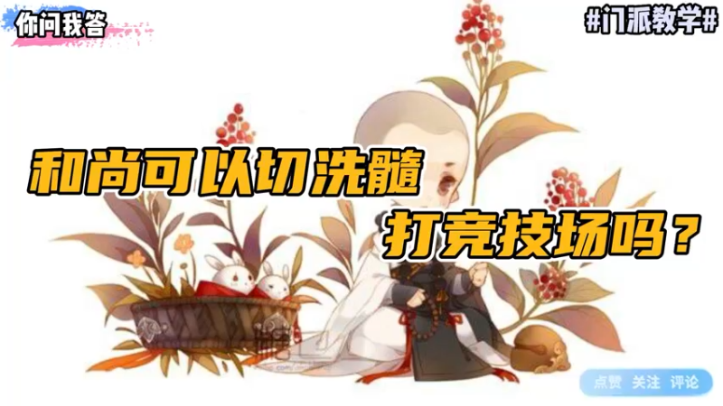 【剑网3】你问我答-和尚可以切洗髓打竞技场吗？
