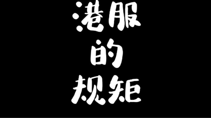 港服的规矩