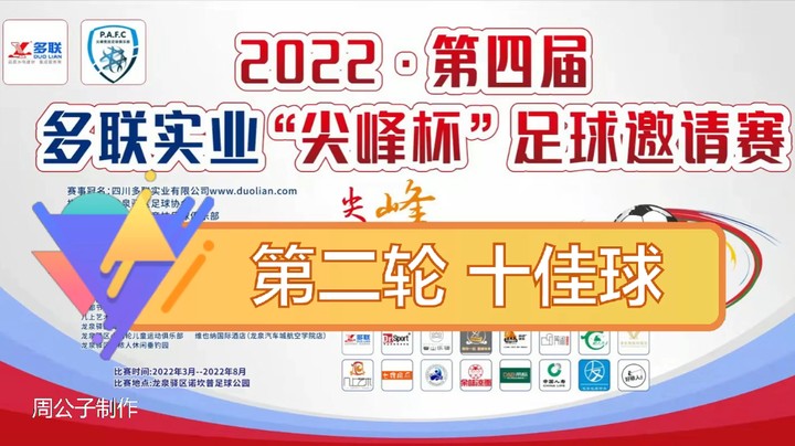 第四届·多联实业“尖峰杯” 第二轮 十佳球
