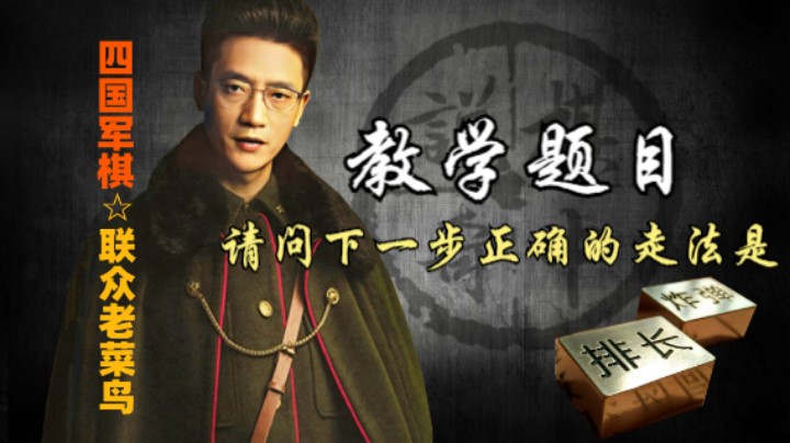 四国军棋：下一步正确的走法是什么？