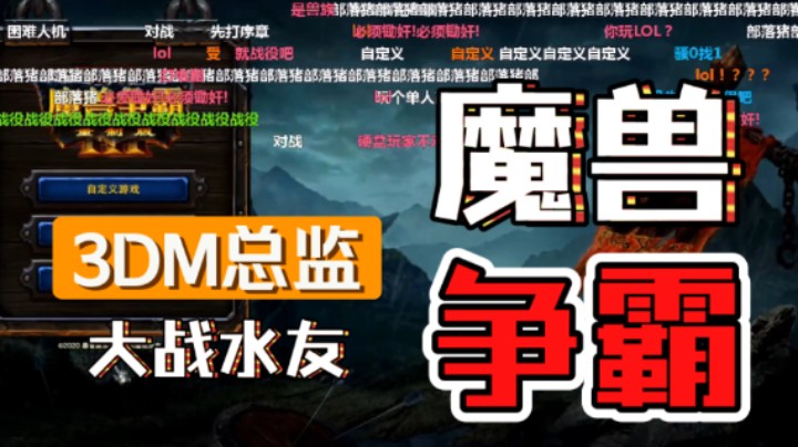 【八十万小时老魔兽】3DM总监与观众朋友们大战魔兽争霸重制版！这就是卢！
