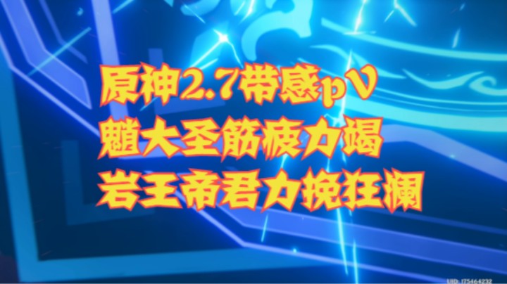 原神2.7带感PV：魈大圣精疲力竭，岩王帝君力挽狂澜