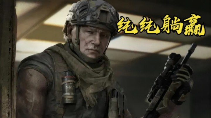 纯纯的躺赢