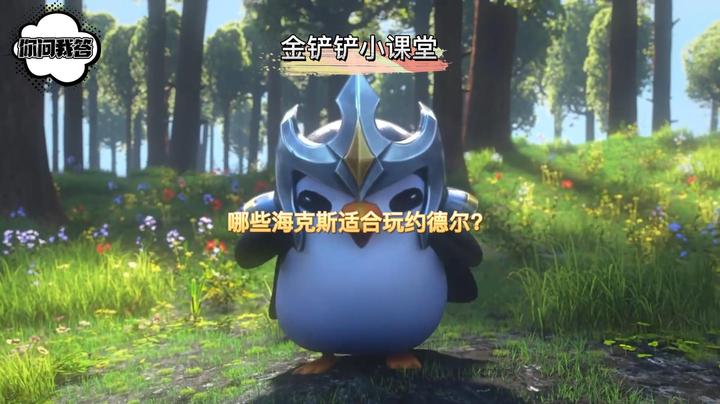 哪些海克斯适合玩约德尔？