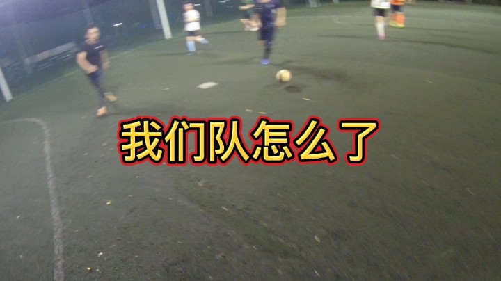 我们队怎么了？