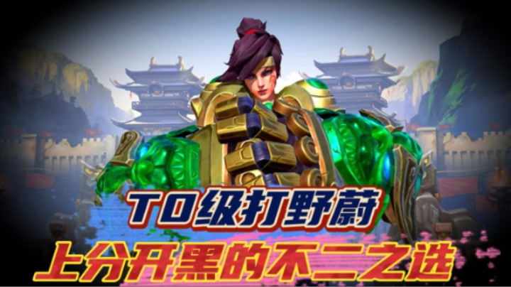 LOL手游：T0级打野蔚，上分开黑的不二之选