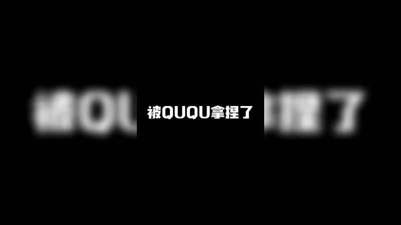 血压上来了 被ququ拿捏了