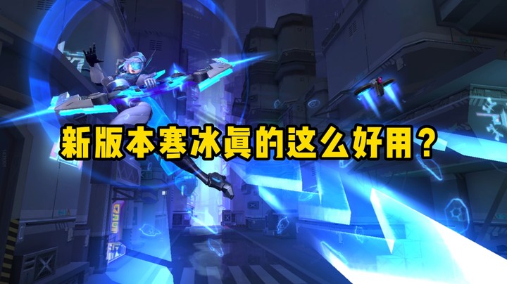 这版本寒冰真的这么强？