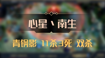 【心星丶南生】青钢影 11杀3死 双杀