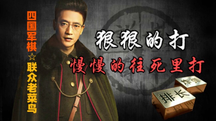 四国军棋：让你们窥屏，我把你打成剩蛋老人，看你下次还老六不？