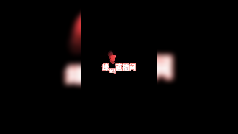 大家都把手机绿码打开