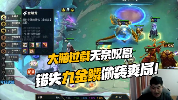 大脑过载，错失九金鳞爽局！