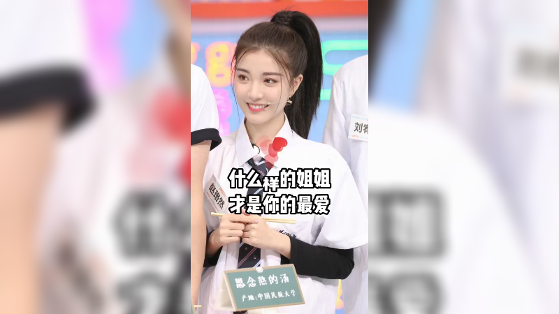 什么样的姐姐才是你的最爱？