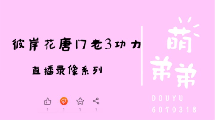 彼岸花唐门老3算功力