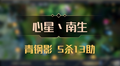 【心星丶南生】青钢影 5杀13助