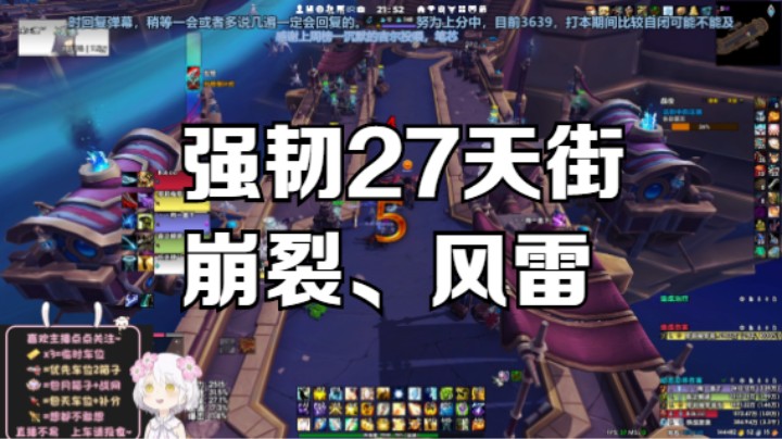 【魔兽世界】大秘境强韧周27天街