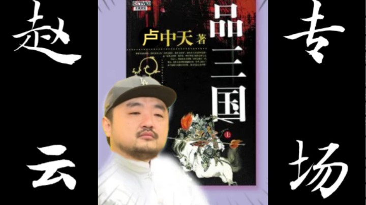 【卢中天品三国】3DM总监：卢中天品三国在B站肯定能火！赵云的处女情节太重！我和杨幂生的孩子能丑吗？这就是卢！