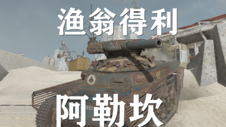 【坦克世界】阿勒坎:钢铁猎手勇士吃鸡