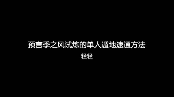 预言季之风试炼的单人遁地速通方法