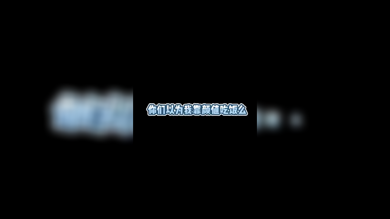 你们不会以为我靠颜值吃饭吧