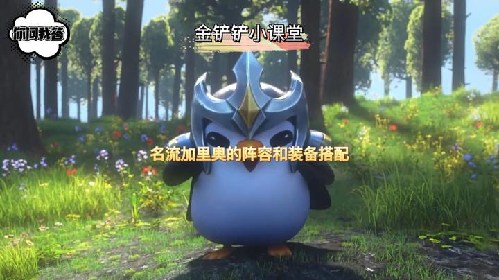 名流加里奥的阵容和装备搭配