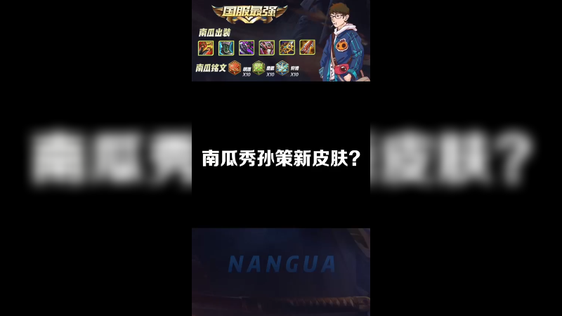 今天是南瓜孙策！没有别的技巧，就是干