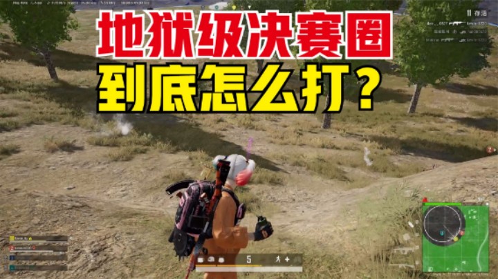 无掩体决赛圈真的难吗？只要注意这2点，敌人任你拿捏