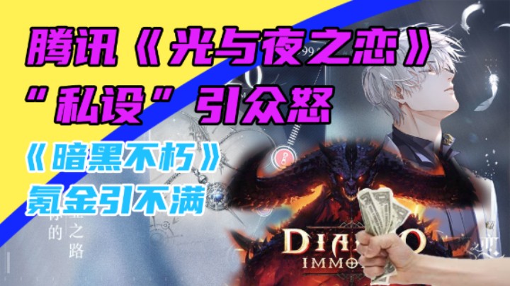 3DM速报： 《光与夜之恋》策划替我谈恋爱？暗黑不朽氪金引不满