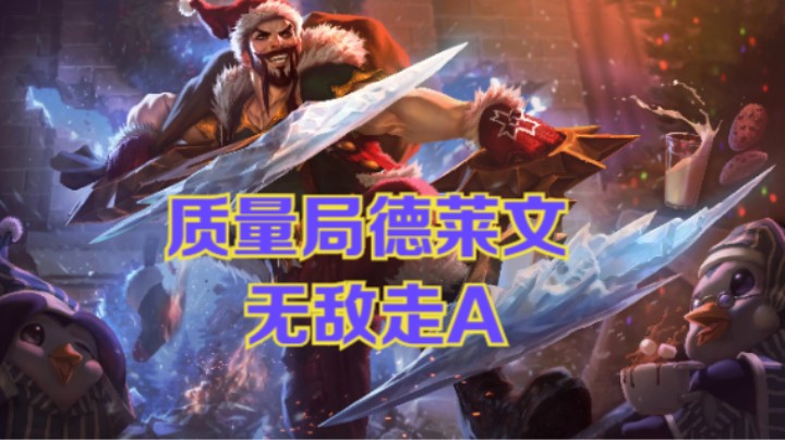 lol手游，王者质量局德莱文的无敌走A