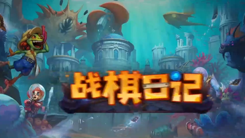 【夜吹的战棋日记606】金发现和铜须一起来？大威鱼人，集成长、资源、身材于一身的阵容！