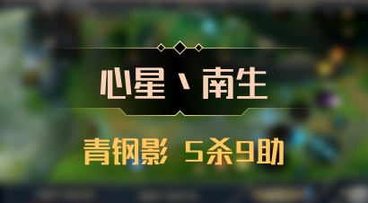 【心星丶南生】青钢影 5杀9助