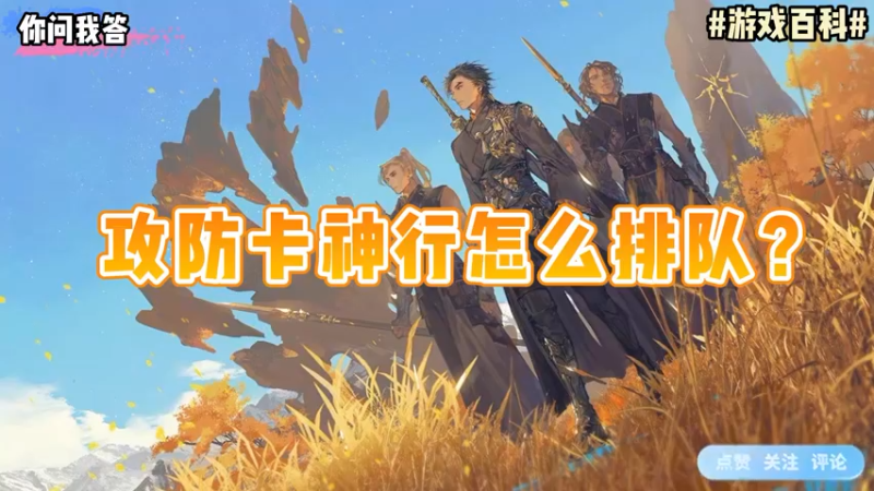 【剑网3】你问我答-攻防卡神行怎么排队？