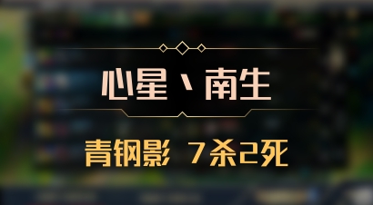 【心星丶南生】青钢影 7杀2死