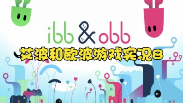 艾波和欧波游戏实况8