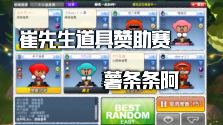薯条-崔先生道具赞助赛下午场抢120分-0605