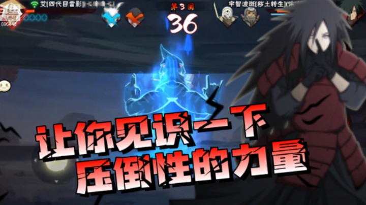 宇智波斑一串三，让你见识一下压倒性的力量