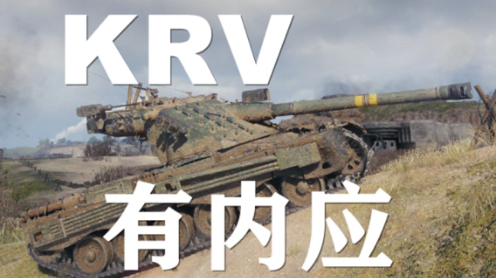 【坦克世界】KRV:诺曼底铁甲268V