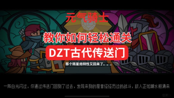 你还在为通关DZT古代传送门发愁吗？