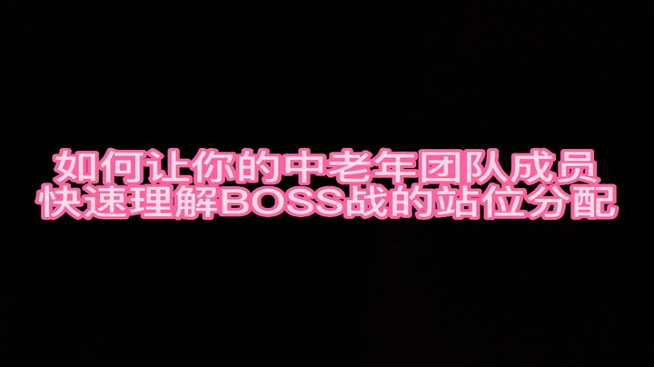 一招教会你中老年队友快速理解自己的BOSS站位【BOSS站位图制作】