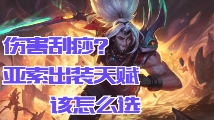 lol手游，亚索极致输出，出装天赋